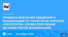 Прямой эфир  о правилах внесения сведений о вакцинации от COVID-19 на портале «Госуслуги» и сроках получения QR-кода после вакцинации