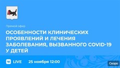 Прямой эфир  об особенностях клинических проявлений и лечения заболевания, вызванного COVID-19  у детей