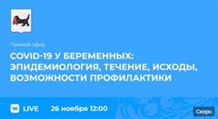 Прямой эфир  о COVID-19 у беременных