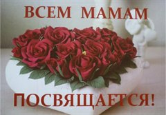 Всем мамам посвящается