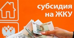 О субсидии на оплату жилого помещения и коммунальных услуг