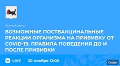 Прямой эфир о поствакцинальных реакциях на прививку от COVID-19