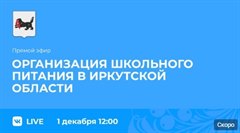 Прямой эфир  об организации школьного питания в Иркутской области