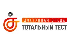 Тотальный тест «Доступная среда»