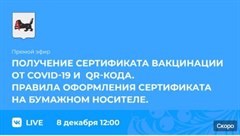Прямой эфир   о получении сертификатов вакцинации от COVID-19 и QR-кода