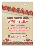 Народный фольклорный ансамбль "Лучинушка" приглашает