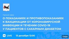 Прямой эфир о показаниях и противопоказаниях к вакцинации от коронавирусной инфекции и течении COVID-19 у пациентов с сахарным диабетом