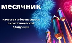 О проведении месячника качества  и безопасности пиротехнической продукции