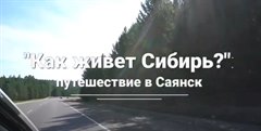 Путешествие "Комсомолки" в Саянск