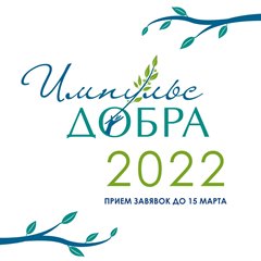 Премия «Импульс добра»