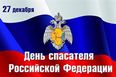 Поздравление мэра города Олега Боровского с Днем спасателя