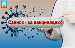 Саянск - за вакцинацию!