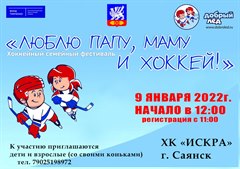 Люблю папу, маму и хоккей!