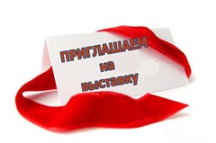 Приглашаем на выставку