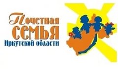 Ежегодный областной конкурс «Почётная семья Иркутской области»