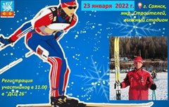 "Классический Саянский марафон" по лыжным гонкам,  посвященный памяти  Г.П. Градовича