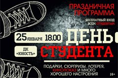 День студента