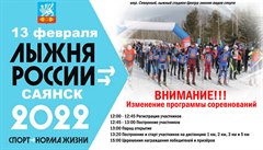 ВНИМАНИЕ! Изменение программы соревнований "Лыжня России – 2022"