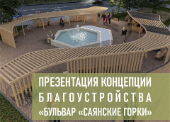 Презентация концепции благоустройства "Бульвар "Саянские горки"
