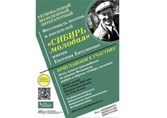 Региональный молодежный литературный Фестиваль поэтов  и писателей Сибири «Сибирь молодая» имени Евгения Евтушенко.