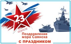 Поздравление мэра города Олега Боровского с днем защитника Отечества!