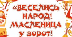 Веселись, народ! Масленица у ворот!