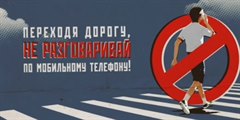 Переходя дорогу, не разговаривай по мобильному телефону