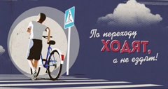 По переходу ходят, а не ездят!