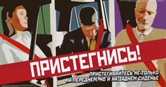Пристёгивайтесь не только на переднем, но и на заднем сиденье