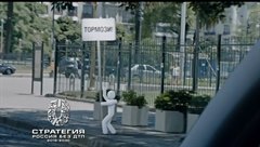 Внимание! Тормози заранее!