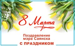 Поздравление мэра города Олега Боровского с Международным женским днём