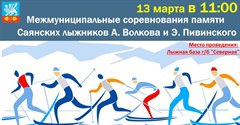 Межмуниципальные соревнования памяти  Саянских лыжников А. Волкова и Э. Пивинского