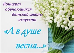 Концерт обучающихся детской школы искусств "А в душе весна..."