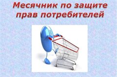 О проведении месячника защиты прав потребителей
