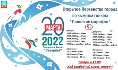 Открытое Первенство города по лыжным гонкам "Саянский марафон"