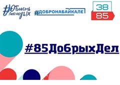 Акция "85 добрых дел"