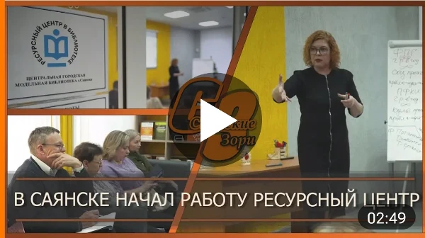 В САЯНСКЕ НАЧАЛ РАБОТУ РЕСУРСНЫЙ ЦЕНТР