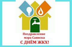 Поздравление мэра города Олега Боровского работников бытового обслуживания населения и жилищно-коммунального хозяйства