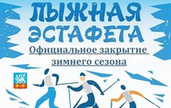 Официальное закрытие зимнего сезона "Эстафета"