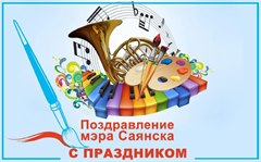 Поздравление мэра города Олега Боровского с профессиональным праздником – Днем работника культуры!