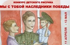 Мы с тобой наследники Победы