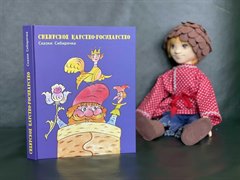 «Сибирское царство-государство»