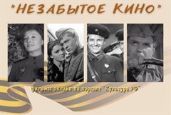 "Незабытое кино"
