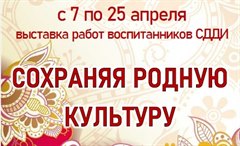 Сохраняя родную культуру