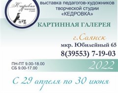 Выставка педагогов-художников творческой студии "КЕДРОВКА"