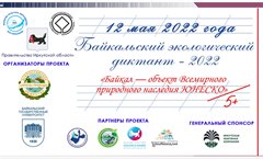 Началась регистрация площадок для проведения Байкальского экологического диктанта-2022.