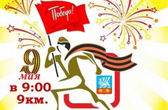 "Забег Победы"