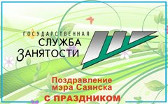 Поздравление мэра города Олега Боровского работников Центра занятости населения