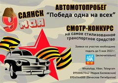 Автомотопробег «Победа одна на всех»