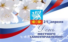 Поздравление мэра города Олега Боровского с Днём местного самоуправления